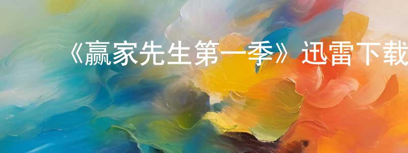 别淑芹的动漫综艺大全,《赢家先生第一季》迅雷下载/在线观看-都市情感-美剧天堂